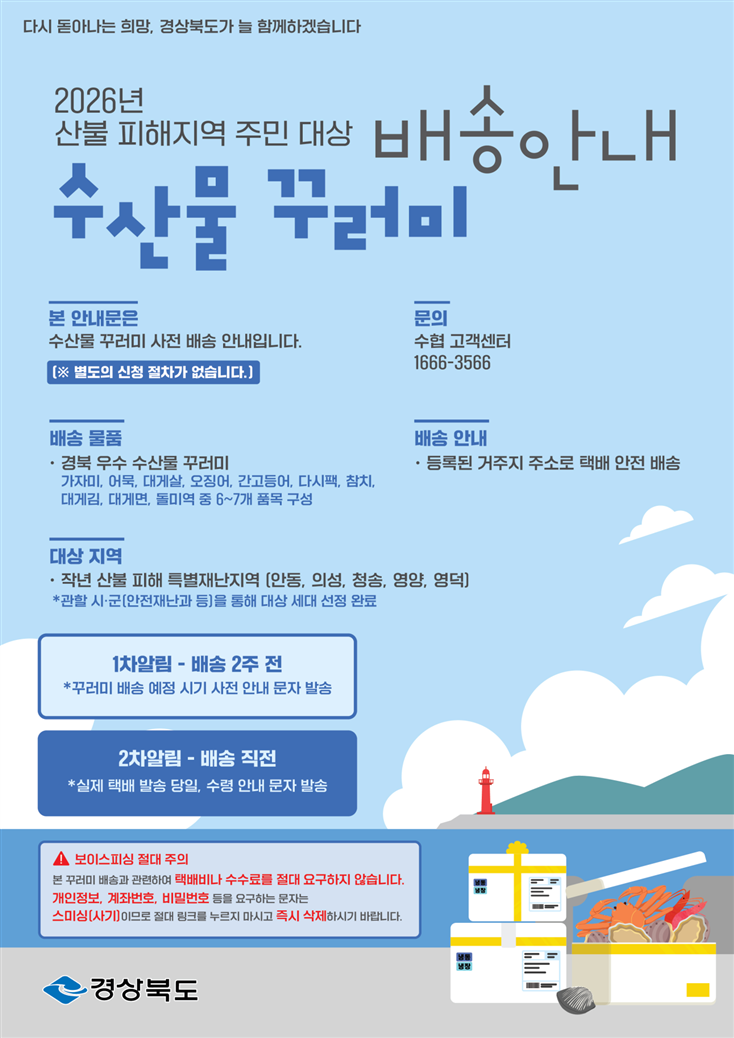 경북 수산물 꾸러미 배송 안내 포스터. 자세한 안내는 오른쪽 본문에서 확인해 주세요.
